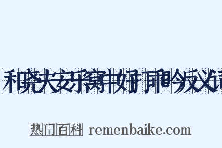 和尧夫安乐窝中好打乖吟反义词是什么意思的图片